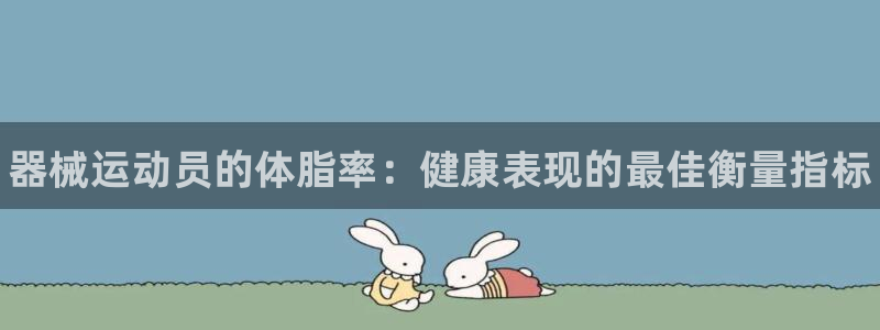 尊龙凯时麻将胡了:器械运动员的体脂率:健康表现的最佳衡量指标